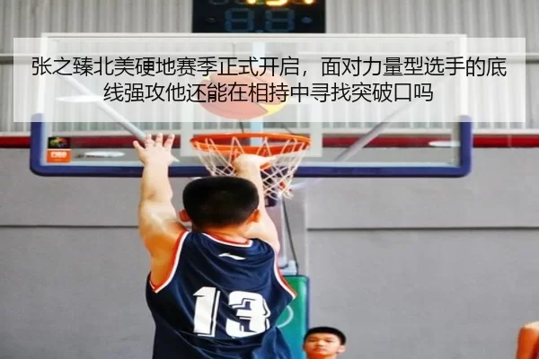 张之臻北美硬地赛季正式开启，面对力量型选手的底线强攻他还能在相持中寻找突破口吗