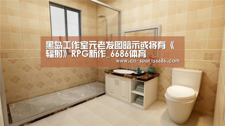 黑岛工作室元老发图暗示或将有《辐射》RPG新作_6686体育(图1)